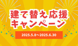 【５名様限定！】建て替え応援キャンペーン